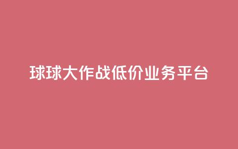 球球大作战低价业务平台,刷会员最稳定的卡盟 - 穿越火线卡网 dy24h自助下单商城 第1张 球球大作战低价业务平台,刷会员最稳定的卡盟 - 穿越火线卡网 dy24h自助下单商城 第1张