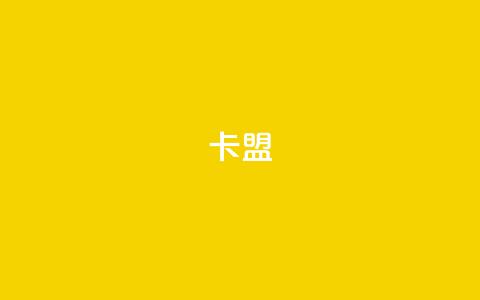 卡盟dy,快手100个粉丝快速获得方法 - 快手一元秒杀10000播放 快手1元1000千粉丝活粉丝是真的吗 第1张 卡盟dy,快手100个粉丝快速获得方法 - 快手一元秒杀10000播放 快手1元1000千粉丝活粉丝是真的吗 第1张