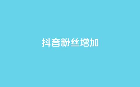 抖音粉丝增加,ks24h自助下单 - 拼多多现金大转盘助力 拼多多七夕免费拿入口 第1张 抖音粉丝增加,ks24h自助下单 - 拼多多现金大转盘助力 拼多多七夕免费拿入口 第1张