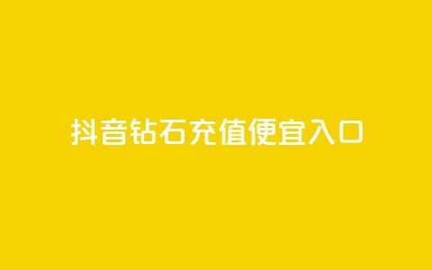 抖音钻石充值便宜入口,dy24小时下单平台粉丝 - 拼多多现金助力群免费群 拼多多新用户助力神器免费 第1张 抖音钻石充值便宜入口,dy24小时下单平台粉丝 - 拼多多现金助力群免费群 拼多多新用户助力神器免费 第1张
