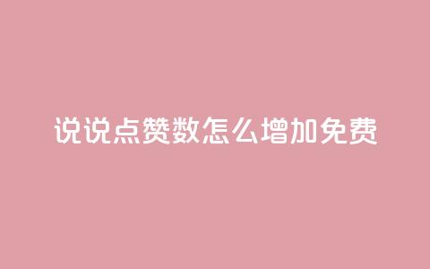 qq说说点赞数怎么增加免费,QQ免费空间卡片 - qq低价说说赞空间说说的网站 qq空间访客量怎么买 第1张 qq说说点赞数怎么增加免费,QQ免费空间卡片 - qq低价说说赞空间说说的网站 qq空间访客量怎么买 第1张