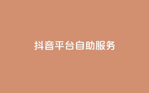 抖音平台自助服务,抖音播放量在哪里买最便宜 - Ks秒单双击 快手点赞自助平1元 第1张 抖音平台自助服务,抖音播放量在哪里买最便宜 - Ks秒单双击 快手点赞自助平1元 第1张