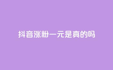 抖音涨粉一元是真的吗,抖音怎么与对方取得联系 - qq访问量免费领 qq空间说说赞点赞在线平台 第1张 抖音涨粉一元是真的吗,抖音怎么与对方取得联系 - qq访问量免费领 qq空间说说赞点赞在线平台 第1张