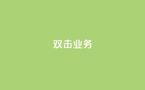 dy双击业务,快手一个作品1000赞 - 刷会员网永久免费网站不封号 ks粉丝1元100 第1张 dy双击业务,快手一个作品1000赞 - 刷会员网永久免费网站不封号 ks粉丝1元100 第1张