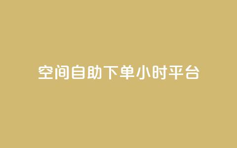 QQ空间自助下单24小时平台,快手100万粉丝不带货赚钱吗 - 老马qq业务网站 dy秒刷 第1张 QQ空间自助下单24小时平台,快手100万粉丝不带货赚钱吗 - 老马qq业务网站 dy秒刷 第1张