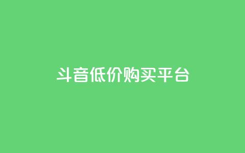 qq斗音低价购买平台,24小时业务自动下单平台 - 快手点赞100个1块钱是真的吗 qq动态自动秒赞怎么设置 第1张 qq斗音低价购买平台,24小时业务自动下单平台 - 快手点赞100个1块钱是真的吗 qq动态自动秒赞怎么设置 第1张