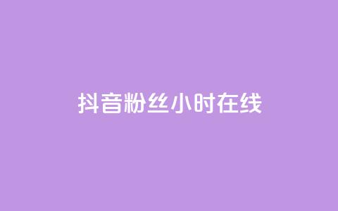 抖音粉丝24小时在线,自助下单小程序 - 自助下单全网最便宜 qq漫游是过了七天就没有吗 第1张 抖音粉丝24小时在线,自助下单小程序 - 自助下单全网最便宜 qq漫游是过了七天就没有吗 第1张