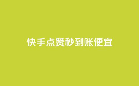快手点赞秒到账便宜,ks打call业务平台 - 拼多多转盘最后0.01解决办法 拼多多怎么买好友助力 第1张