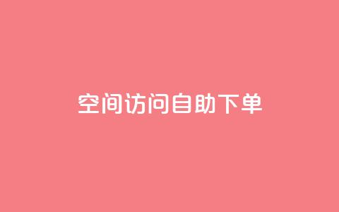 QQ空间访问自助下单,1元一万播放量 - QQ空间自助下单24小时平台 抖音充值官方钻石充值入口 第1张 QQ空间访问自助下单,1元一万播放量 - QQ空间自助下单24小时平台 抖音充值官方钻石充值入口 第1张