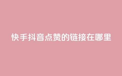 快手抖音点赞的链接在哪里,刷粉黑科技涨粉工具 - 0.1 100赞 qq说说转发量刷取 第1张 快手抖音点赞的链接在哪里,刷粉黑科技涨粉工具 - 0.1 100赞 qq说说转发量刷取 第1张