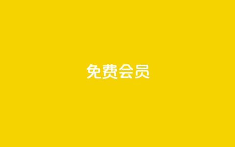 qq免费vip会员,拼多多自动下单脚本 - 拼多多转盘刷次数网站免费 拼多多助力曝光 第1张 qq免费vip会员,拼多多自动下单脚本 - 拼多多转盘刷次数网站免费 拼多多助力曝光 第1张