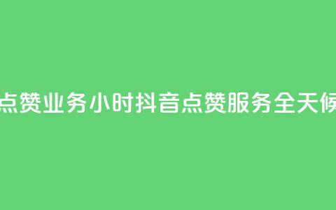 抖音点赞业务24小时(抖音点赞服务全天候购买) 第1张 抖音点赞业务24小时(抖音点赞服务全天候购买) 第1张