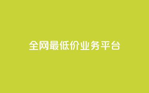全网最低价业务平台,dy24小时下单平台ks - 涨粉丝的方法和技巧 qqcvip十年沉淀官网下载2023 第1张 全网最低价业务平台,dy24小时下单平台ks - 涨粉丝的方法和技巧 qqcvip十年沉淀官网下载2023 第1张