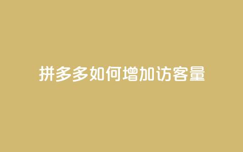 拼多多如何增加访客量 - 提升拼多多访客量的有效策略与方法 第1张 拼多多如何增加访客量 - 提升拼多多访客量的有效策略与方法 第1张