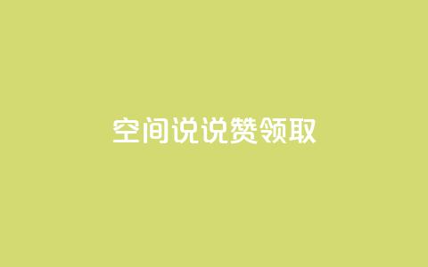 空间说说赞领取,qq所有永久免费名片大全 - qq主页点赞链接 qq免费领取说说赞100个 第1张 空间说说赞领取,qq所有永久免费名片大全 - qq主页点赞链接 qq免费领取说说赞100个 第1张