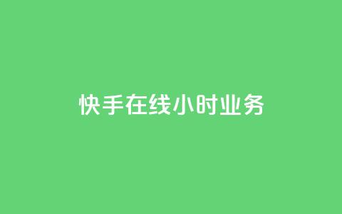 快手在线24小时业务,抖音业务24小时在线下单低价 - qq主页名片点赞链接 快手粉丝平台+永不掉粉 第1张 快手在线24小时业务,抖音业务24小时在线下单低价 - qq主页名片点赞链接 快手粉丝平台+永不掉粉 第1张