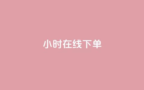 dy24小时在线下单,快手推广消耗数据里花费金额 - dy业务低价自助下单转发 网红商城在线下单 第1张 dy24小时在线下单,快手推广消耗数据里花费金额 - dy业务低价自助下单转发 网红商城在线下单 第1张