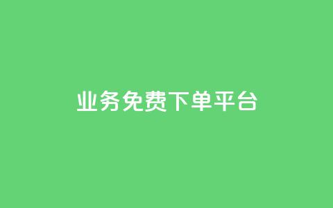 ks业务免费下单平台,快手粉丝如何快速涨粉 - 卡盟全网货源在哪 抖音自动访客软件 第1张 ks业务免费下单平台,快手粉丝如何快速涨粉 - 卡盟全网货源在哪 抖音自动访客软件 第1张
