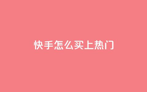 快手怎么买上热门,全网最低业务qq云商城 - 拼多多自动砍刀助力软件 拼多多砍价刀 第1张 快手怎么买上热门,全网最低业务qq云商城 - 拼多多自动砍刀助力软件 拼多多砍价刀 第1张