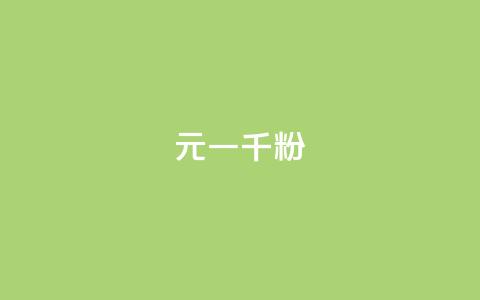 dy10元一千粉,抖音60级账号能在哪里买到 - qq浏览次数在哪设置 买点赞 自动下单 24小时 第1张 dy10元一千粉,抖音60级账号能在哪里买到 - qq浏览次数在哪设置 买点赞 自动下单 24小时 第1张