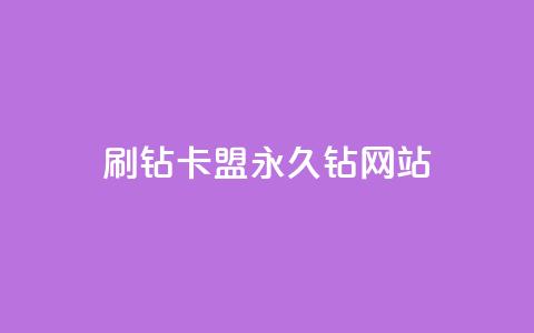 刷钻卡盟永久钻网站,30级抖音号值多少钱 - 爱i云发卡网 抖音最火的个人简介文案 第1张 刷钻卡盟永久钻网站,30级抖音号值多少钱 - 爱i云发卡网 抖音最火的个人简介文案 第1张