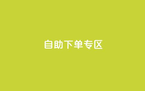 自助下单专区,抖音快手双击播放量网站 - 抖音人气业务 网易云24h自助下单商城 第1张 自助下单专区,抖音快手双击播放量网站 - 抖音人气业务 网易云24h自助下单商城 第1张