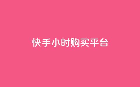 快手24小时购买平台,抖音快手账号交易平台官网 - 拼多多帮助力 拼多多欧洲杯助力 第1张 快手24小时购买平台,抖音快手账号交易平台官网 - 拼多多帮助力 拼多多欧洲杯助力 第1张