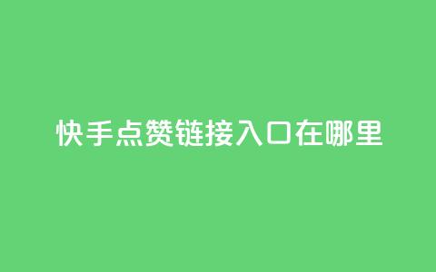 快手点赞链接入口在哪里,qq空间同一个人浏览量5次 - qq空间浏览量和访客数 快手1块钱10000粉丝平台 第1张 快手点赞链接入口在哪里,qq空间同一个人浏览量5次 - qq空间浏览量和访客数 快手1块钱10000粉丝平台 第1张