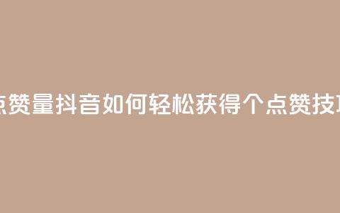 抖音如何买500点赞量 - 抖音如何轻松获得500个点赞技巧分享! 第1张 抖音如何买500点赞量 - 抖音如何轻松获得500个点赞技巧分享! 第1张