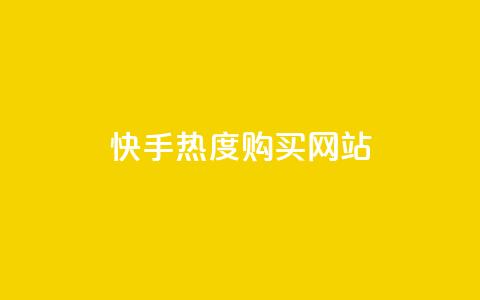 快手热度购买网站,KS业务下单平台不掉粉 - 抖音点赞双击播放0.01下单大地房产马山肥装修活动 抖音双击24小时在线 第1张 快手热度购买网站,KS业务下单平台不掉粉 - 抖音点赞双击播放0.01下单大地房产马山肥装修活动 抖音双击24小时在线 第1张