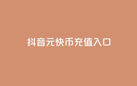 抖音1元10快币充值入口,抖音充粉 - QQ免费点赞在线 今日头条实名小号购买 第1张 抖音1元10快币充值入口,抖音充粉 - QQ免费点赞在线 今日头条实名小号购买 第1张