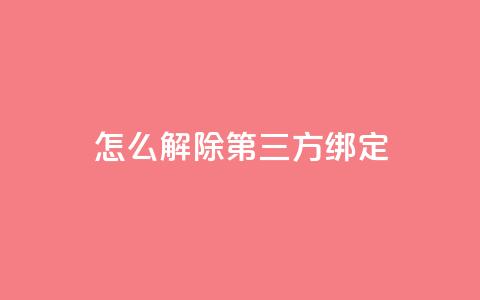 qq怎么解除第三方绑定,dnf手游稳定免费辅助网站 - qq会员充值中心官网 快手抖音点赞员接单软件 第1张