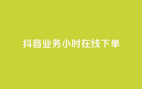抖音业务24小时在线下单,ks在线业务平台 - 抖音24小时自助平台有哪些 自助下单网红助手 第1张 抖音业务24小时在线下单,ks在线业务平台 - 抖音24小时自助平台有哪些 自助下单网红助手 第1张