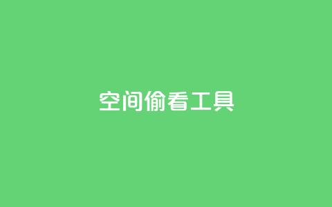 qq空间偷看工具2024,粉丝七万的账号能卖多少钱 - 抖音点赞查看权限设置 抖音一元1000个粉丝活动回顾 第1张 qq空间偷看工具2024,粉丝七万的账号能卖多少钱 - 抖音点赞查看权限设置 抖音一元1000个粉丝活动回顾 第1张