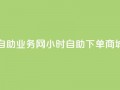 自助业务网24小时自助下单商城,全网最第一卡盟平台 - 自助下单在线云商城 - 快手粉丝超过一万怎么赚钱
