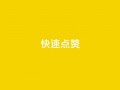 QQ快速点赞,QQ空间免费赞自助下单 - 抖音怎么没有微信支付了 - 抖音业务24小时在线下单商城