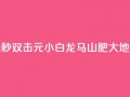 快手点赞秒1000双击0.01元小白龙马山肥大地房产装修,qq领赞宝网站 - 抖音苹果微信充值链接怎么弄 - 自助下单小程序