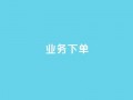 ks业务下单,王者官方网站刷人气值 - 创梦卡盟 - 卡盟自助在线下单