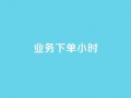 dy业务下单24小时,卡盟自助下单dy - qq名片自动赞软件苹果版 - 抖音怎样快速长粉一千