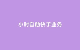 ks24小时自助快手业务,卡盟商城 - QQ空间点赞秒赞下单平台 - QQ点赞一块钱1000点赞
