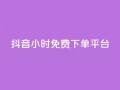 抖音24小时免费下单平台,刷访客量QQ - 一元10万qq访客网站 - 刷快手播放次数的软件