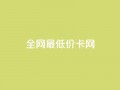 全网最低价卡网,24小时收微信靠谱回收 - 抖音充值官方微信 - 抖音24小时自助服务