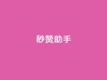 秒赞助手QQ,KS低价作品双击 - QQ互赞吧 - QQ点赞功能下载