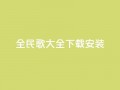 全民k歌大全下载安装2024,卡盟平台自助下单推荐 - QQ代点赞的软件 - 抖音怎么放外网链接