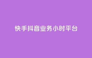 快手抖音业务24小时平台,抖音投放24小时好还是12小时 - 快手业务24小时在线下单平台免费 - QQ空间访问量在线下单