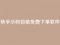 快手24小时自助免费下单软件,qq空间怎么开秒赞功能 - 1元3000粉丝快手不掉粉 - QQ音乐绿钻购买