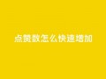 qq点赞数怎么快速增加,云小店24小时自助下单 - 1000多万的快手账号值多少钱 - 超低价qq空间业务低价赞