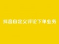 抖音自定义评论下单业务,快手一块钱100个 - 1元涨100赞快手网站微信支付 - 抖音点赞浏览的软件