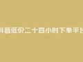 抖音低价二十四小时下单平台,qq黄钻免费领取网站 - 24自助下单服务平台 - 抖音1元3000粉丝不掉粉丝
