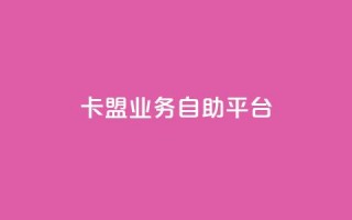 dy卡盟业务自助平台,QQ空间说说恢复助手 - 卡盟网 - ks免费业务平台软件
